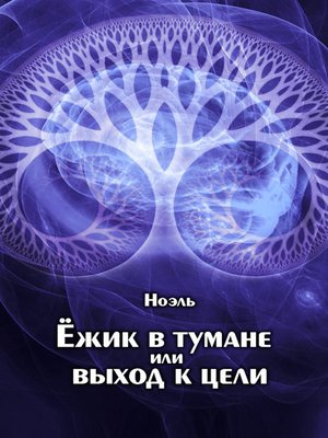 cover image of Ёжик в тумане или выход к цели